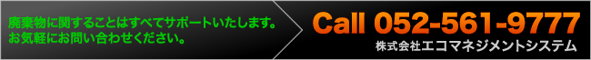 廃棄物に関することはすべてサポートいたします。お気軽にお問い合わせください。052-561-9777