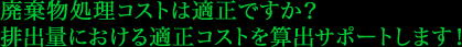 廃棄物処理プロセスの透明化で コンプライアンスへの取り組みを支援します!