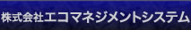 廃棄物管理のエコマネジメント