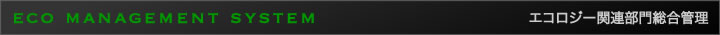エコロジー関連部門総合管理