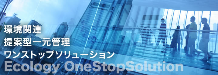 環境関連　提案型一元管理　ワンストップソリューション