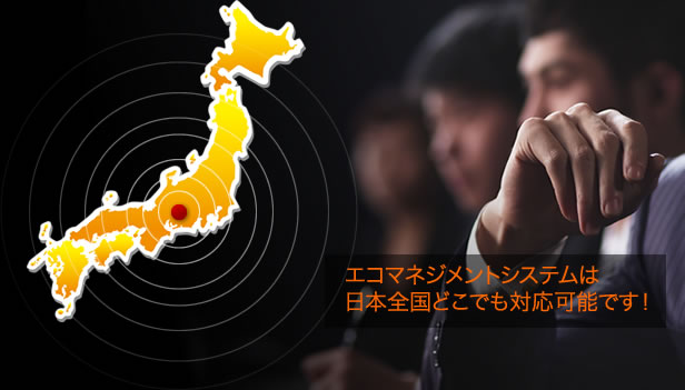 エコマネジメントシステムは 日本全国どこでも対応可能です!