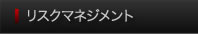 リスクマネジメント