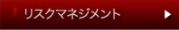 リスクマネジメント