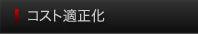コスト適正化