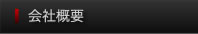 会社概要