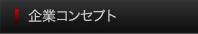 企業コンセプト