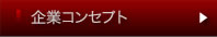 企業コンセプト