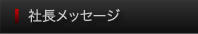 社長メッセージ