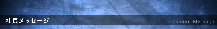 エコマネジメント社長メッセージ