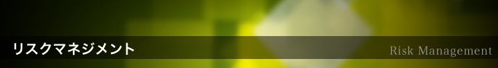 リスクマネジメント