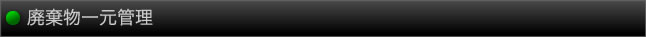 廃棄物一元管理
