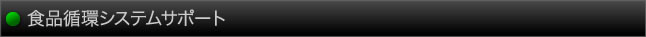 食品循環システムサポート