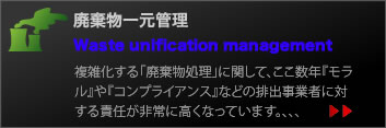 廃棄物一元管理