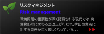 リスクマネジメント