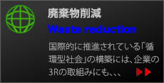 廃棄物削減