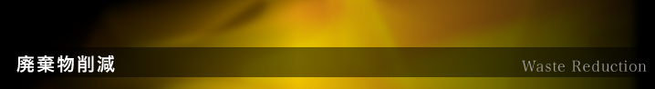 廃棄物削減