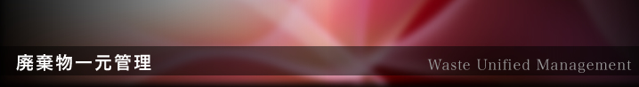 廃棄物一元管理